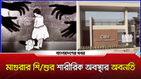 মাগুরার শিশুর শারীরিক অবস্থার অবনতি