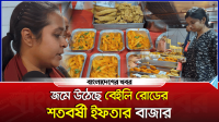 জমে উঠেছে বেইলি রোডের শতবর্ষী ইফতার বাজার