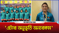 ‘এটা ছিল ষষ্ঠ এশিয়ান কাবাডি চ্যাম্পিয়নশিপ, এটার অনুভূতি অন্যরকম’