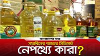 সয়াবিনের বাজারে সিন্ডিকেট, নেপথ্যে কারা?