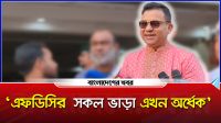 এফডিসির সকল ভাড়া এখন অর্ধেক : ডি এ তায়েব