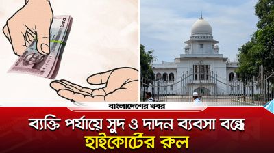 ব্যক্তি পর্যায়ে সুদ ও দাদন ব্যবসা বন্ধে হাইকোর্টের রুল