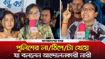 পুলিশের লাঠিপেটা খেয়ে যা বললেন আন্দোলনকারী নারী