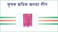 ‘বিএনপির বাধায়’ কৃষক শ্রমিক জনতা লীগের ইফতার মাহফিল স্থগিত