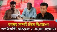 ভাঙ্গায় সম্পত্তি নিয়ে বিরোধ
