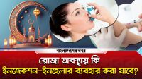 রোজা অবস্থায় কি ইনজেকশন-ইনহেলার ব্যবহার করা যাবে?