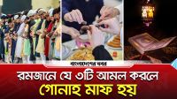 রমজানে যে ৩টি আমল করলে গোনাহ মাফ হয়