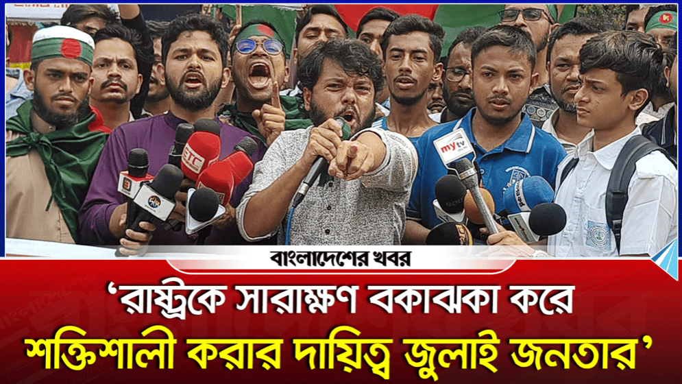 ‘রাষ্ট্রকে সারাক্ষণ বকাঝকা করে শক্তিশালী করার দায়িত্ব জুলাই জনতার’