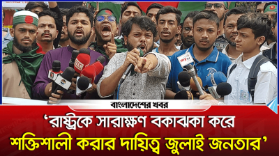 ‘রাষ্ট্রকে সারাক্ষণ বকাঝকা করে শক্তিশালী করার দায়িত্ব জুলাই জনতার’
