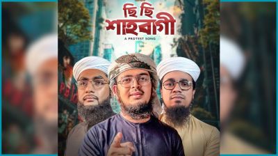 শাহবাগ ইস্যুতে কলরবের নতুন সংগীত