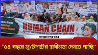 ‘৫৪ বছরে লুটপাটের স্বাধীনতা দেখতে পাচ্ছি’