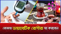 ডায়াবেটিক রোগীদের জন্য নিরাপদ রোজার পরিকল্পনা