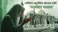 নবীজির অলৌকিক ঘটনার সাক্ষী ‘মসজিদে গামামা’