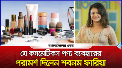 যে কসমেটিকস পণ্য ব্যবহারের পরামর্শ দিলেন শবনম ফারিয়া