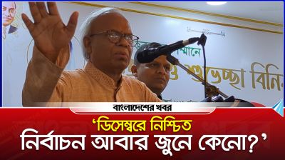 ডিসেম্বরে নিশ্চিত নির্বাচন আবার জুনে কেন?