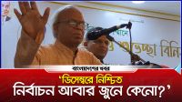 ডিসেম্বরে নিশ্চিত নির্বাচন আবার জুনে কেন?