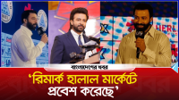 রিমার্ক হালাল মার্কেটে প্রবেশ করেছে : শাকিব খান