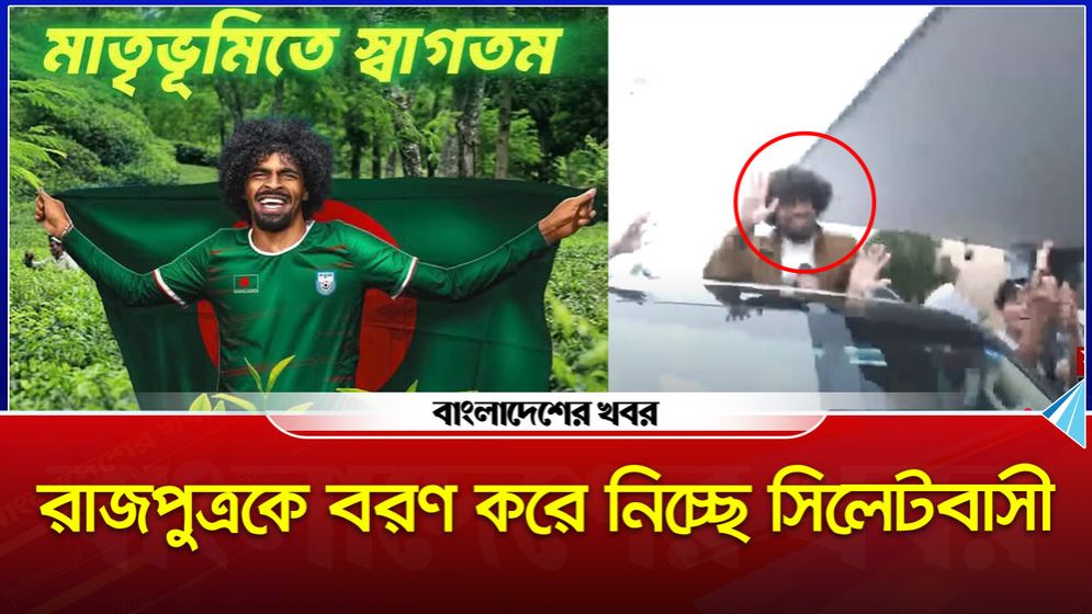 রাজপুত্রকে বরণ করে নিতে প্রস্তুত সিলেটবাসী