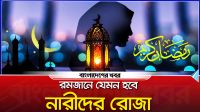রমজানে যেমন হবে নারীদের রোজা