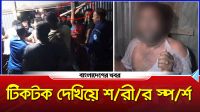 টিকটক দেখিয়ে শরীর স্পর্শ, জনরোষের শিকার