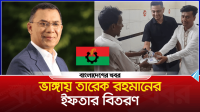 ভাঙ্গায় তারেক রহমানের ইফতার বিতরণ