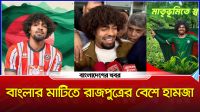 অপেক্ষার প্রহর শেষ, বাংলার মাটিতে রাজপুত্রের বেশে হামজা
