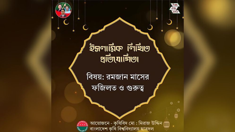 ‘রমজানের ফজিলত’ নিয়ে বাকৃবি ছাত্রদলের প্রবন্ধ প্রতিযোগিতা