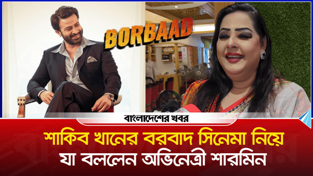 ‘শাকিব খান বরবাদ করে দিলে আমাদের জন্যই ভালো’