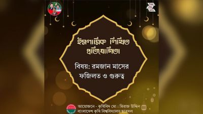 ‘রমজানের ফজিলত’ নিয়ে বাকৃবি ছাত্রদলের প্রবন্ধ প্রতিযোগিতা