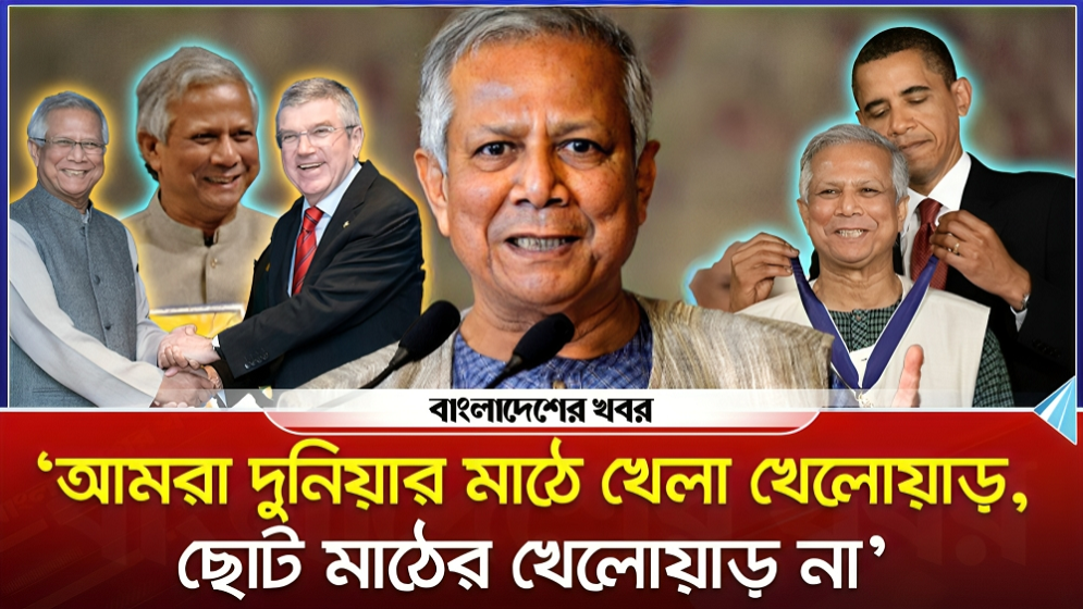 ‘আমরা দুনিয়ার মাঠে খেলা খেলোয়াড়, ছোট মাঠের খেলোয়াড় না’
