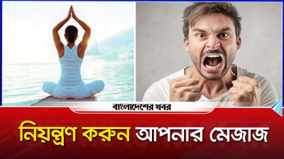 নিয়ন্ত্রণ করুন আপনার মেজাজ