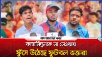 ফাহামিদুলকে না নেওয়ায় ফুঁসে উঠেছে ফুটবল ভক্তরা