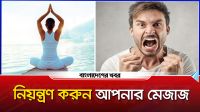নিয়ন্ত্রণ করুন আপনার মেজাজ