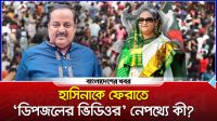 হাসিনাকে ফেরাতে ‘ডিপজলের ভিডিওর’ নেপথ্যে কী?