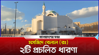 মসজিদে বেলাল (রঃ) : যা নিয়ে ২টি ধারণা প্রচলিত আছে