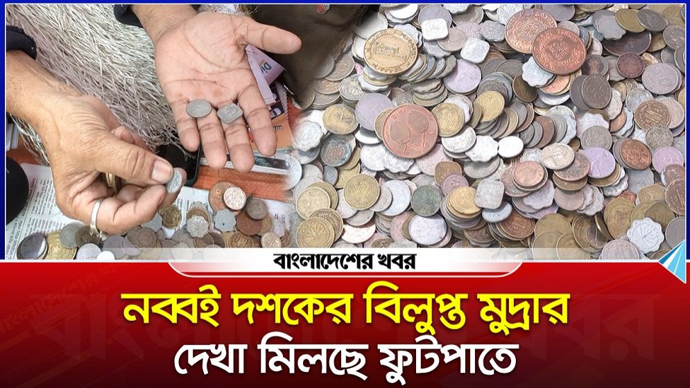 নব্বই দশকের বিলুপ্ত মুদ্রার দেখা মিলছে ফুটপাতে