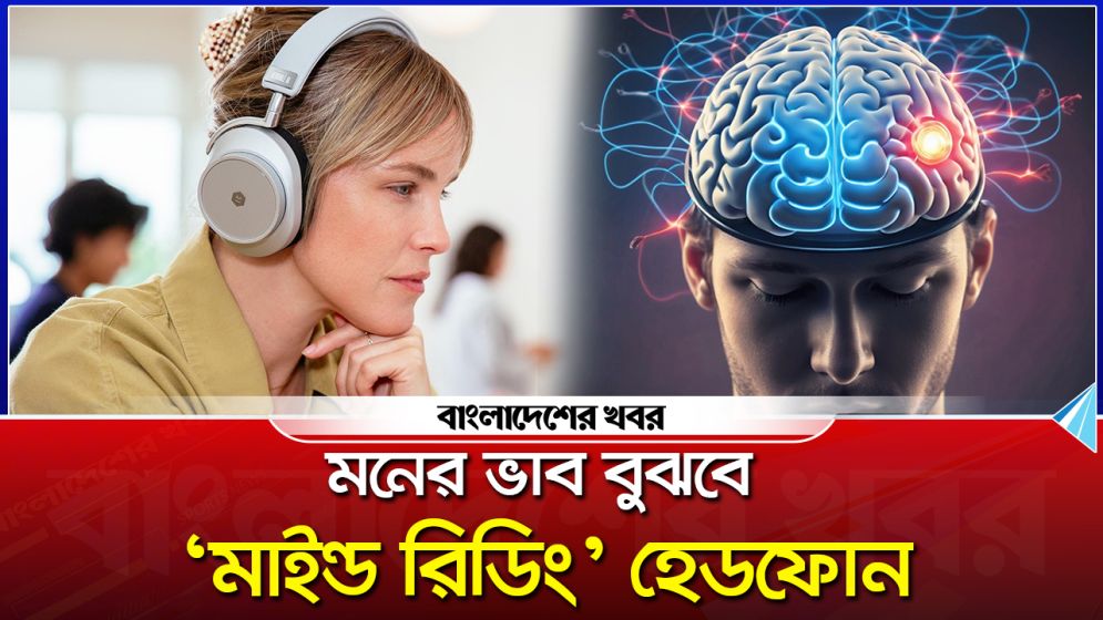 মনের ভাব বুঝবে মাইন্ড রিডিং’ হেডফোন