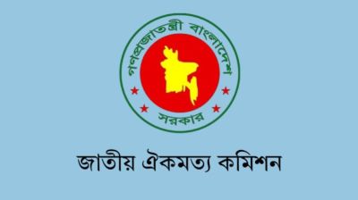 রাজনৈতিক দলগুলোর সাথে ঐক্যমত কমিশনের সংলাপ শুরু আজ, প্রথম বৈঠকে এলডিপি