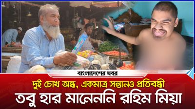 দুই চোখ অন্ধ, একমাত্র সন্তানও প্রতিবন্ধী— তবু হার মানেননি তিনি