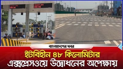 ইটবিহীন ৪৮ কিলোমিটার এক্সপ্রেসওয়ে উদ্বোধনের অপেক্ষায়