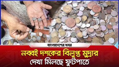 নব্বই দশকের বিলুপ্ত মুদ্রার দেখা মিলছে ফুটপাতে