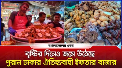 বৃষ্টির দিনে জমে উঠেছে পুরান ঢাকার ঐতিহ্যবাহী ইফতার বাজার