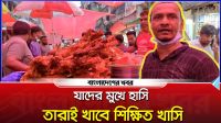 যাদের মুখে হাসি, তারাই খাবে শিক্ষিত খাসি