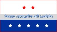 ৪২ সংস্কার প্রস্তাবে এলডিপিরি দ্বিমত