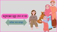 মনুষ্যত্বের মৃত্যু যেন না হয়