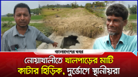 নোয়াখালীতে খালপাড়ের মাটি কাটার হিড়িক, দুর্ভোগে স্থানীয়রা