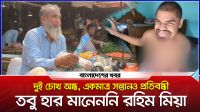 দুই চোখ অন্ধ, একমাত্র সন্তানও প্রতিবন্ধী— তবু হার মানেননি তিনি