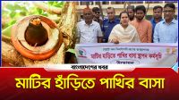 গারো পাহাড়ে মাটির হাঁড়িতে পাখির বাসা