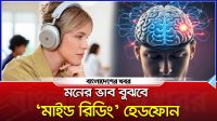 মনের ভাব বুঝবে মাইন্ড রিডিং’ হেডফোন