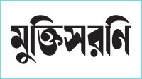 ফিলিস্তিনের পক্ষে সাহিত্যিকদের কলম ধরার আহ্বান মুক্তিসরণির
